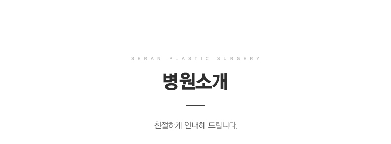 세란병원 소개