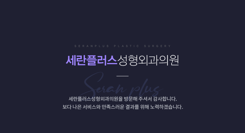 세란플러스성형외과의원 소개